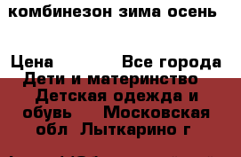 комбинезон зима осень  › Цена ­ 1 200 - Все города Дети и материнство » Детская одежда и обувь   . Московская обл.,Лыткарино г.